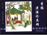 三国演义之十四  曹操煮酒论英雄 封面