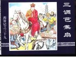 西游记之三十九  三调芭蕉扇 封面