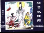 西游记之二十五  观音收红孩 封面