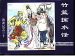 西游记之三十  竹篮擒水怪 封面