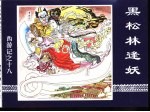 西游记之十八  黑松林逢妖 封面