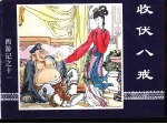 西游记之十一  收伏八戒 封面