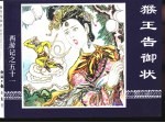 西游记之五十一  猴王告御状 封面
