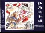 西游记之三十一  独角逞神通 封面