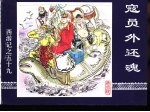 西游记之五十九  寇员外还魂 封面