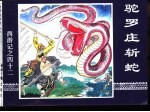 西游记之四十二  驼罗庄斩蛇 封面
