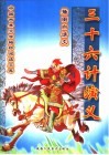 三十六计演义  插图白话文 封面