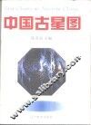 中国古星图 封面