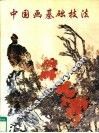 中国画基础技法  修订本 封面