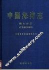 中国海湾志  第9分册  广东省东部海湾 封面
