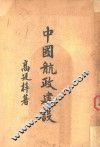 中国航政建设 封面