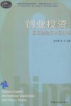 创业投资  国际经验与中国抉择 封面