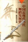 中国近现代当代舞蹈发展史 1840-1996 封面