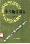 中国历代舞姿 封面