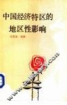 中国经济特区的地区性影响 封面