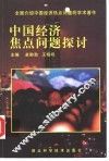 中国经济焦点问题探讨 封面
