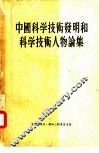 中国科学技术发明和科学技术人物论集 封面