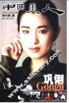 中国美人巩俐 封面