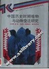 中国历史时期植物与动物变迁研究 封面