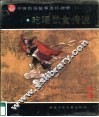 中国民俗故事连环画册  吃喝饮食传说 封面