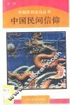 中国民间信仰 封面