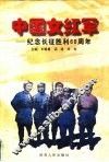 中国女红军  纪念长征胜利六十周年 封面