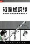 陈宜明副教授速写专集 封面