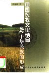 中国农牧文化结合与中华民族的形成 封面