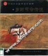 中国民俗故事连环画册  岁时节令传说 封面