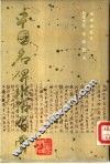 中国名碑珍帖习赏 封面