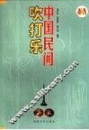 中国民间吹打乐 封面