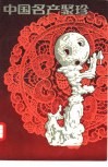 中国名产聚珍 封面
