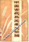 中国古农具发展史简编 封面