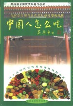 中国人怎么吃  “寓医于食”，健康来自平衡的膳食 封面