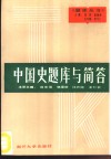 中国史题库与简答 封面