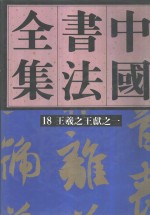 中国书法全集  19  三国两晋南北朝编  王羲之王献之  卷2 电子书封面