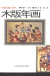 木版年画 封面
