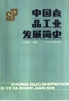 中国食品工业发展简史 封面