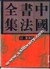 中国书法全集  第54卷 封面