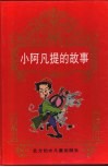 中国文化宝库  小阿凡提的故事 封面