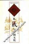 礼仪与中国文化 封面