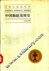 中国舞蹈发展史 封面