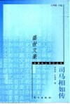 盛世文豪  司马相如传 封面