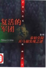 复活的军团  秦始皇陵兵马俑发现之谜 封面