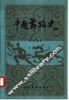 中国舞蹈史 明、清部分 封面