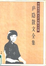 庐隐散文全集 封面