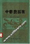 中国舞蹈史 宋辽金西夏元部分 封面