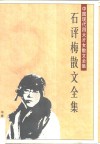 石评梅散文全集 封面