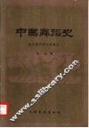 中国舞蹈史 秦、汉、魏、晋、南北朝部分 封面