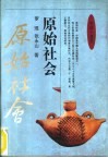 原始社会 封面